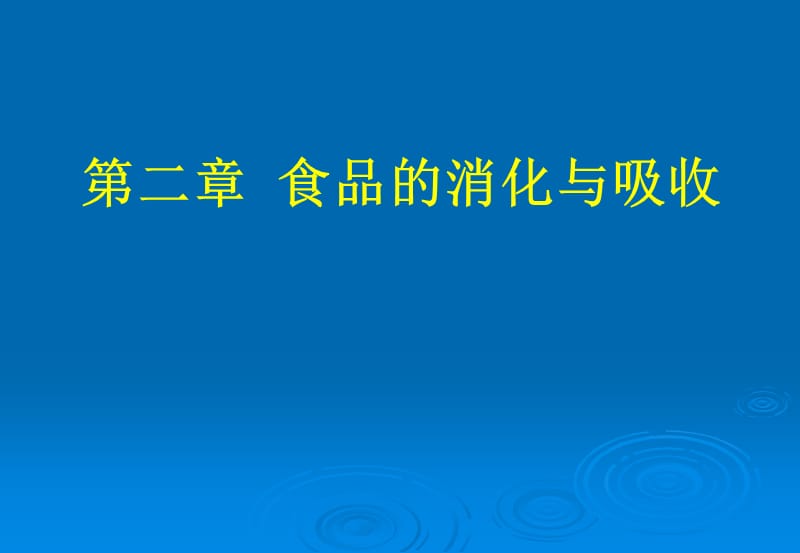 食品营养学_第二章_食物的消化吸收.ppt_第1页