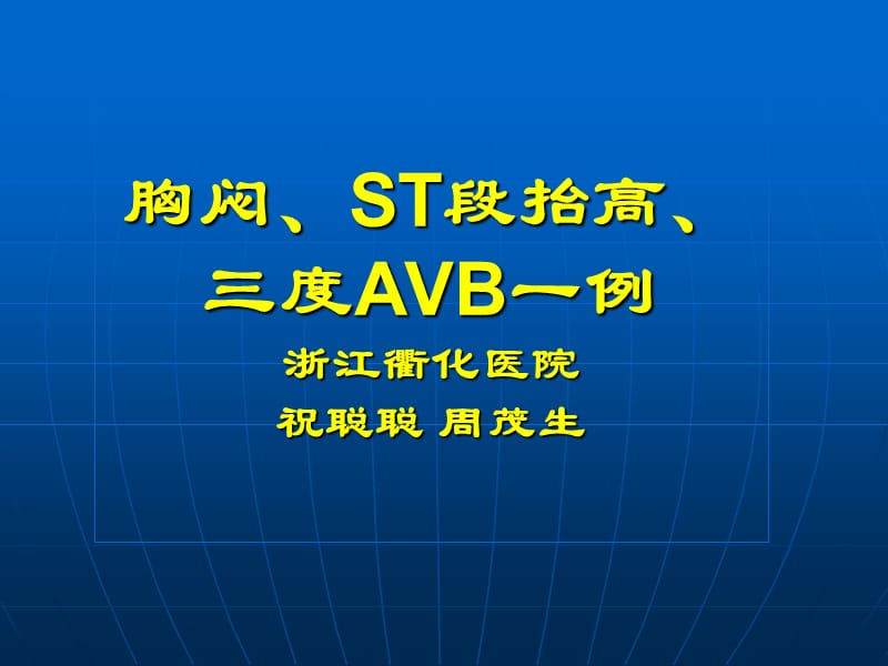 胸闷、ST段抬高、三度AVB一例.ppt_第1页