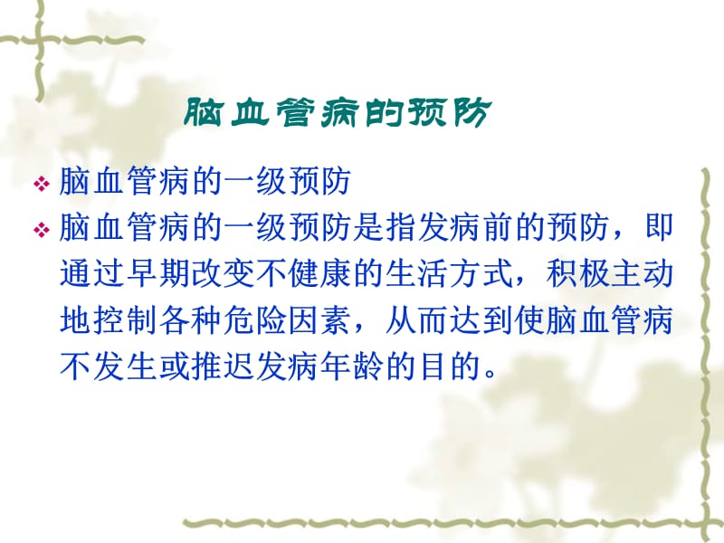 脑血管病的冬季预防.ppt_第3页