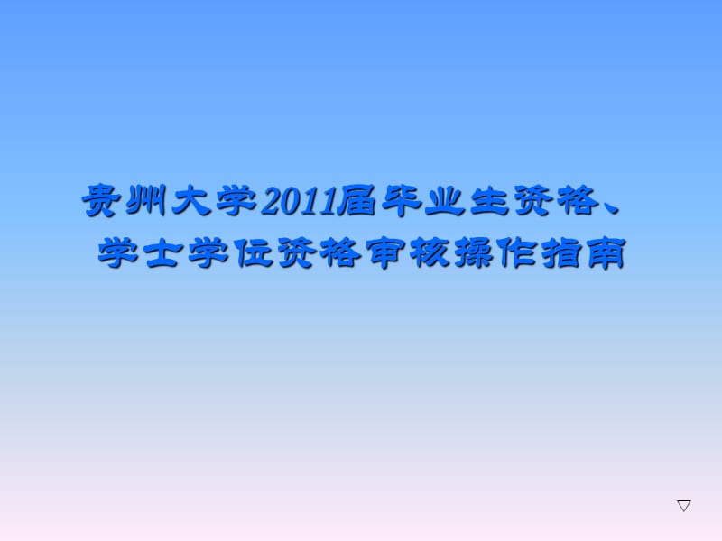 贵州大学2011届毕业生资格学士学位资格审核操作指南.ppt_第1页