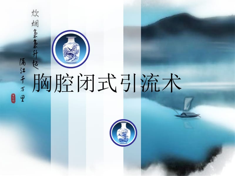 胸腔闭式引流术.ppt_第1页