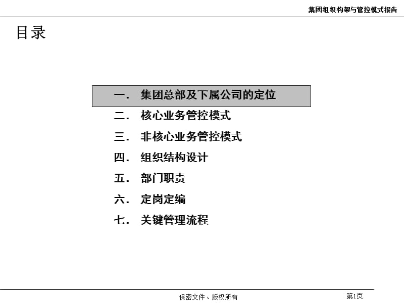 集团管控模式方案.ppt_第2页