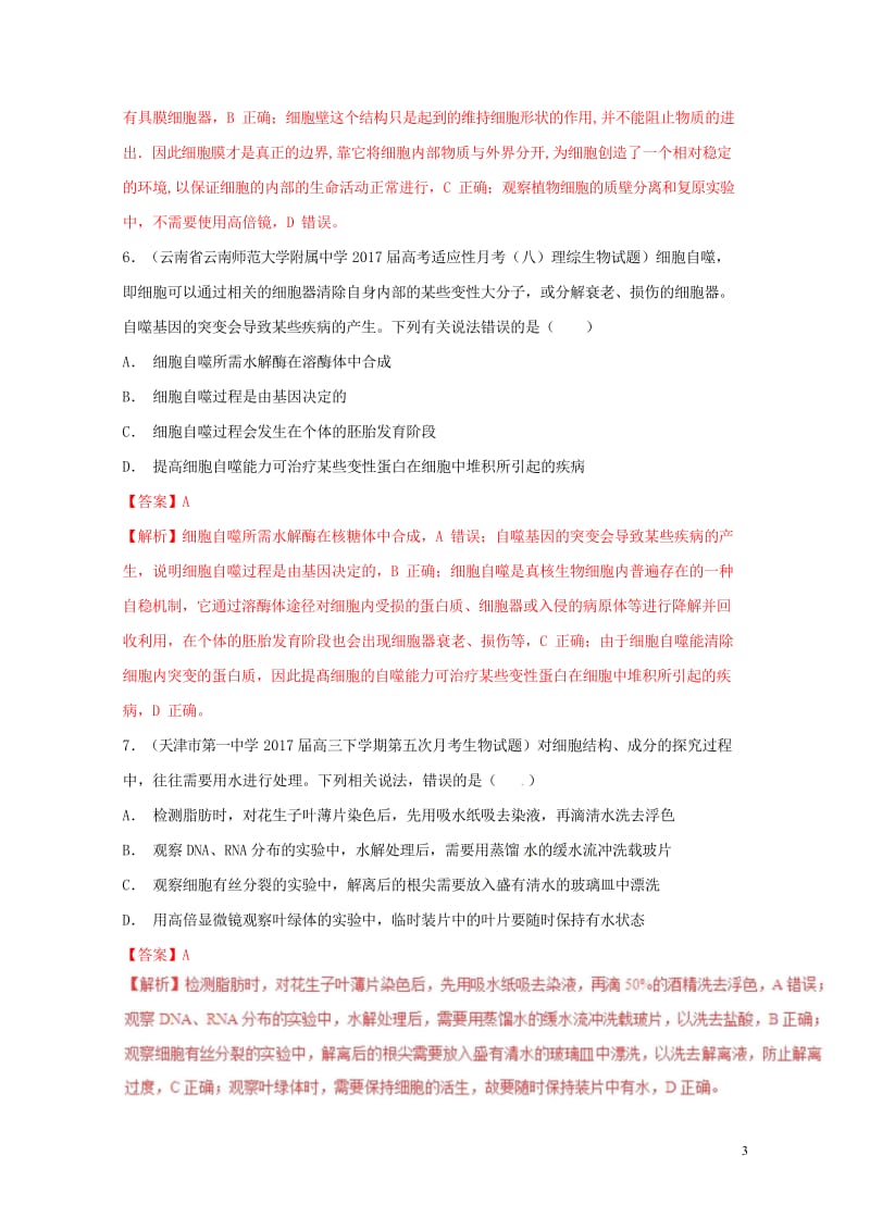 2017年高考生物高考题和高考模拟题分项版汇编专题02细胞的基本结构含解析20170808277.wps_第3页