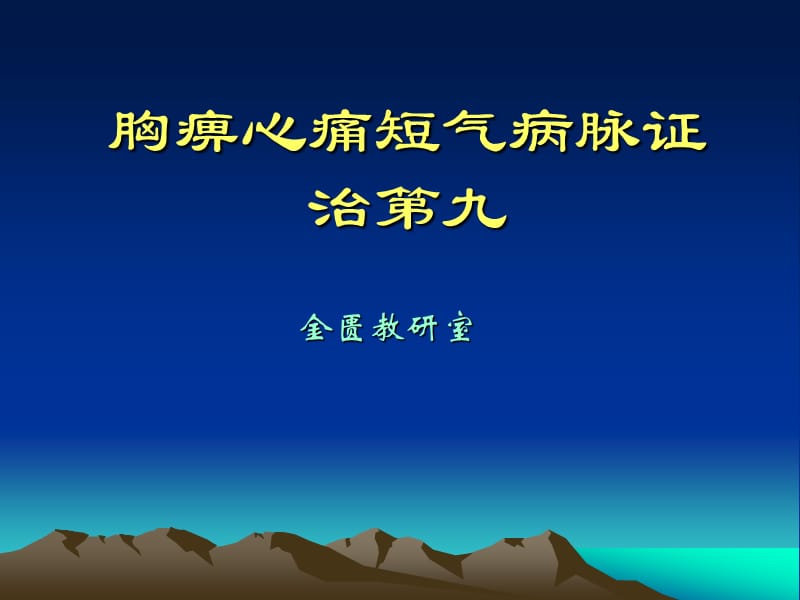 胸痹心痛短气病脉证治第九.ppt_第1页