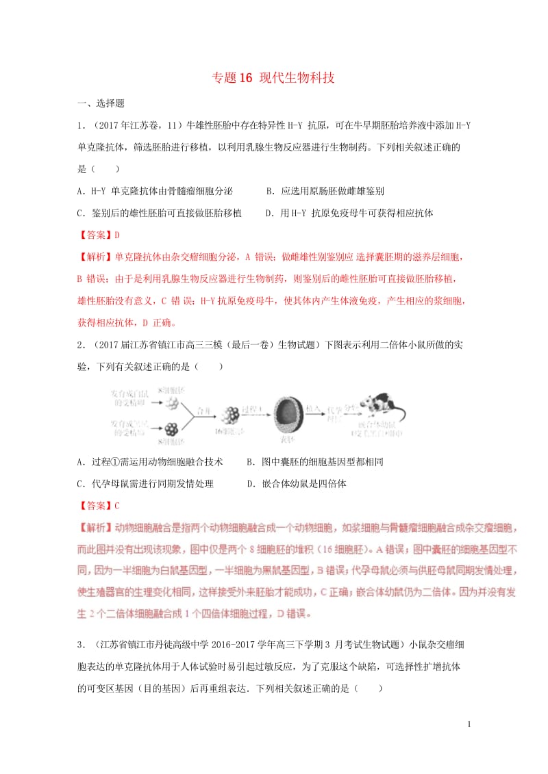 2017年高考生物高考题和高考模拟题分项版汇编专题16现代生物科技含解析20170808263.wps_第1页