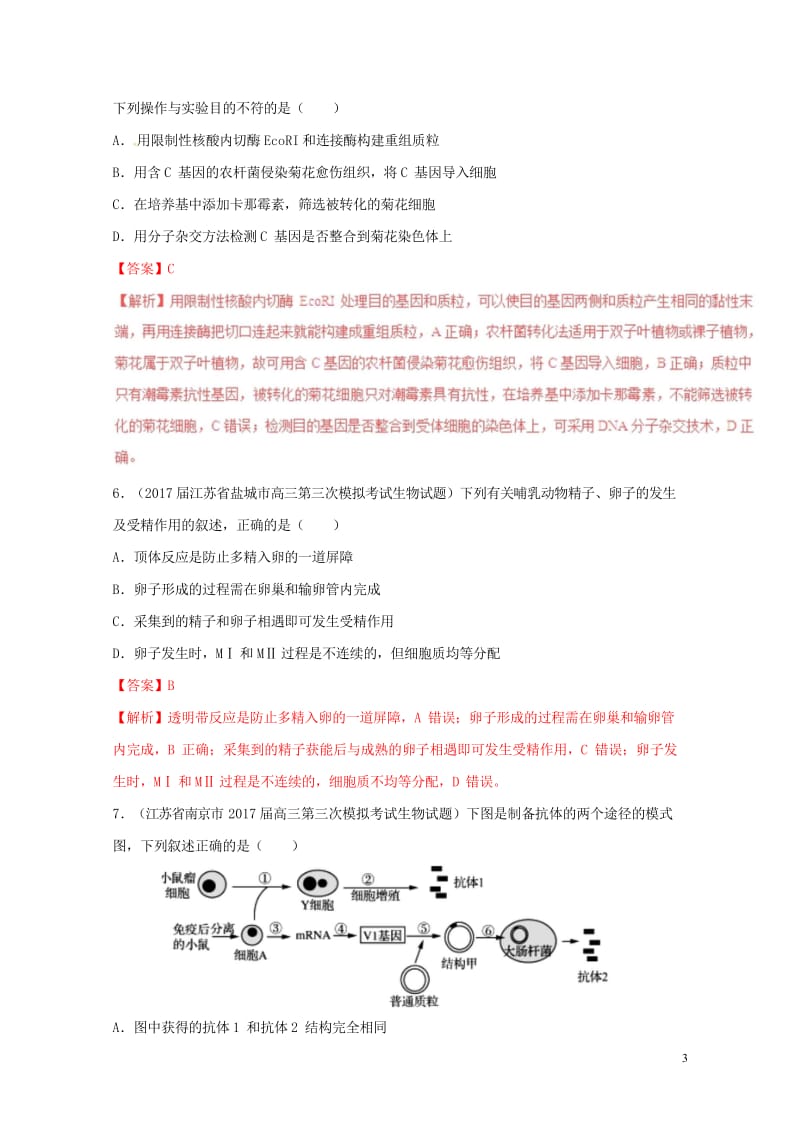 2017年高考生物高考题和高考模拟题分项版汇编专题16现代生物科技含解析20170808263.wps_第3页