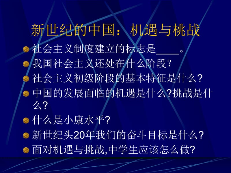 新世纪的中国机遇与桃战.ppt_第1页