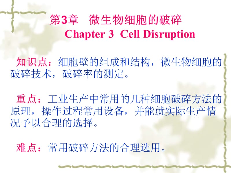 第微生物细胞的破碎ChapterCellDisruption.ppt_第1页