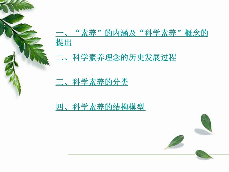 科学素养探析.ppt_第2页