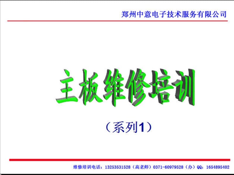 跟我学电脑组装维修培训教材系列.ppt_第1页