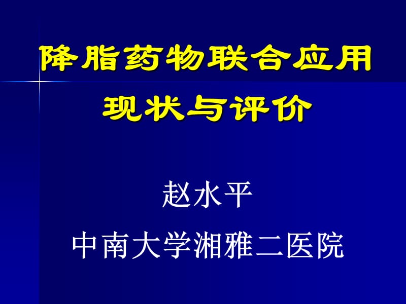 降脂药物联合应用现状与评价.ppt_第1页