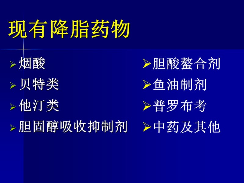 降脂药物联合应用现状与评价.ppt_第2页