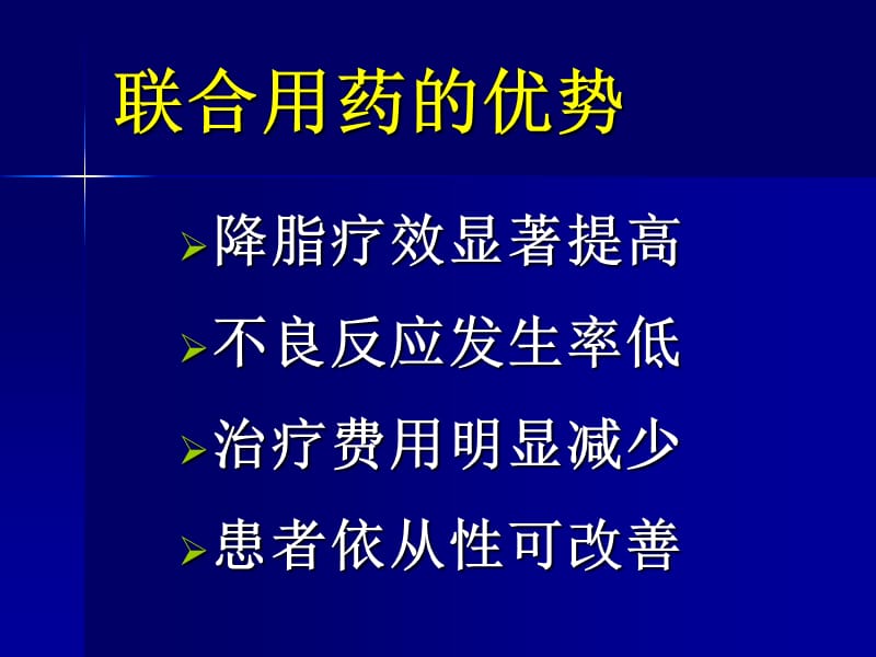 降脂药物联合应用现状与评价.ppt_第3页