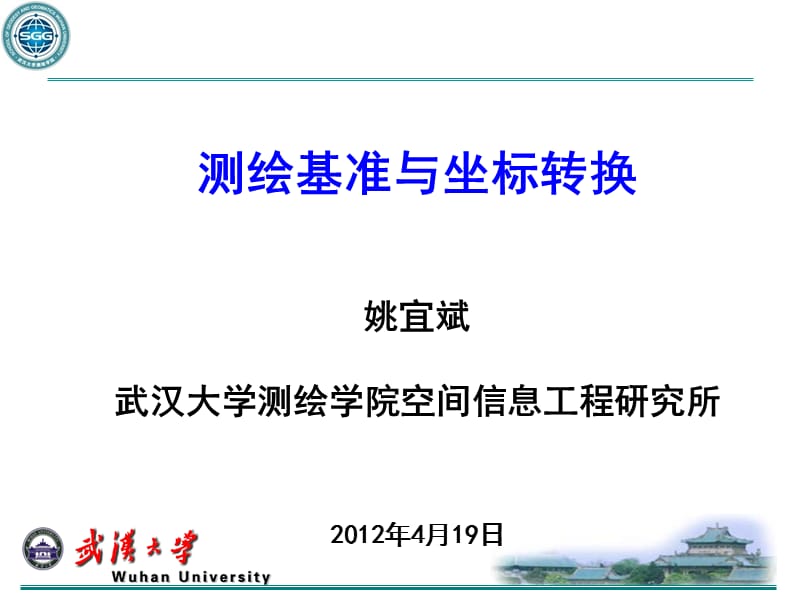 坐标转换与图件转换20120419.ppt_第1页