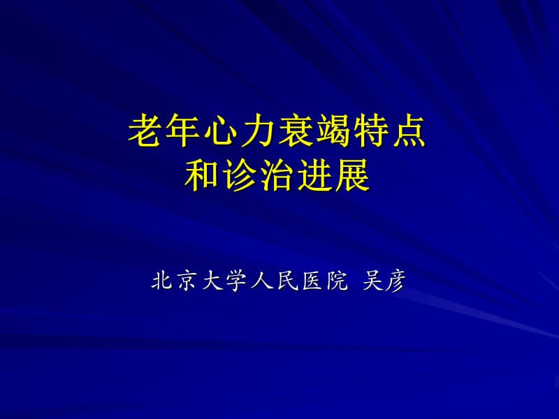 老心力衰竭特点和诊治进展.ppt_第1页