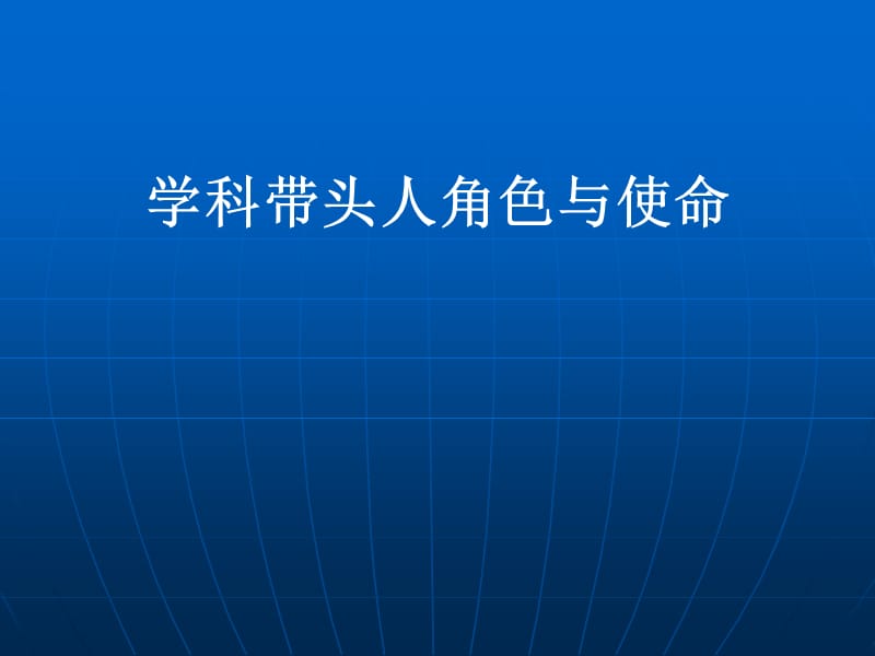 学科带头人角色与使命.ppt_第1页