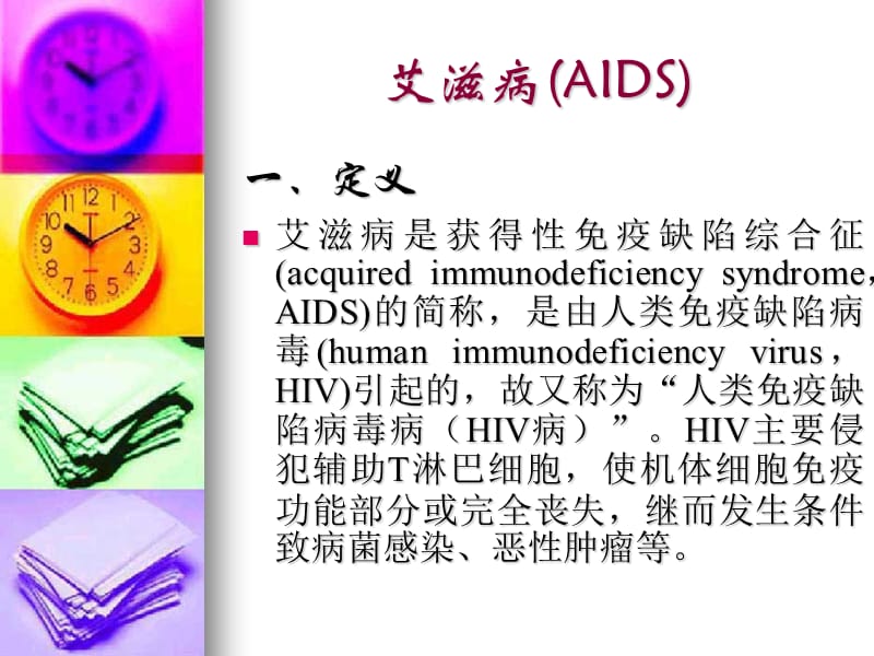 艾滋病(AIDS).ppt_第1页