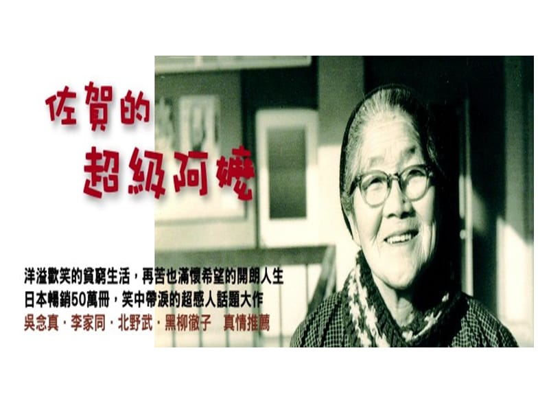 佐賀的超級阿嬤Thesagaofthesupergranny.ppt_第2页