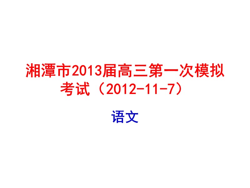 湘潭市2013届高三第一次模拟考试2012-11-7.ppt_第1页