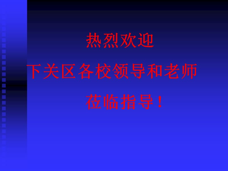 热烈欢迎下关区各校领导和老师莅临指导.ppt_第1页