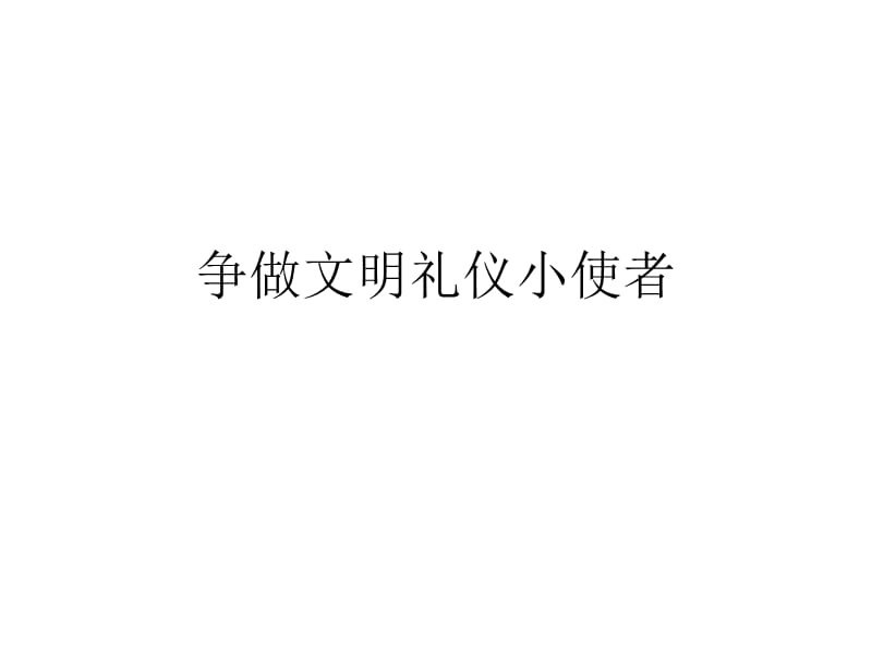 争做文明礼仪小使者.ppt_第1页