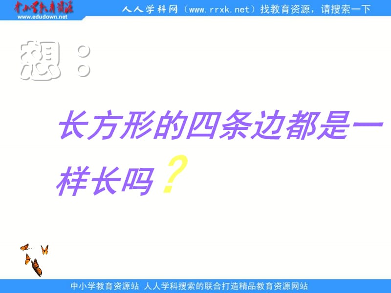 西师大版二年下长方形和正方形的认识课件.ppt_第3页