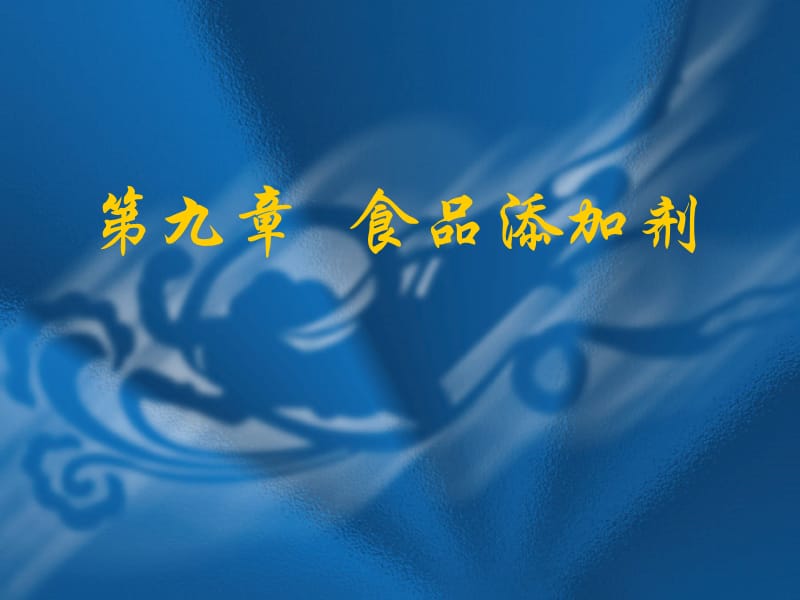 食品添加剂+第四章香料、香精.ppt_第1页