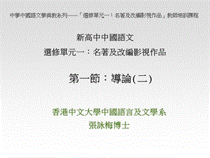 中学中国语文学与教系列选修单元一︰名着及改编影视.ppt