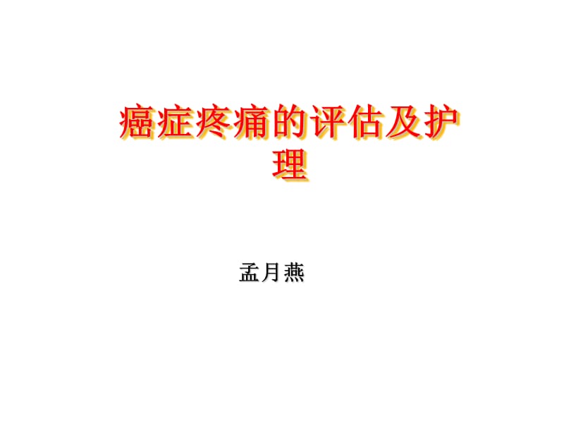 癌症疼痛的评估及护理.ppt_第1页