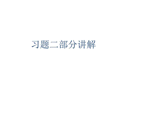 线代习题第二章.ppt