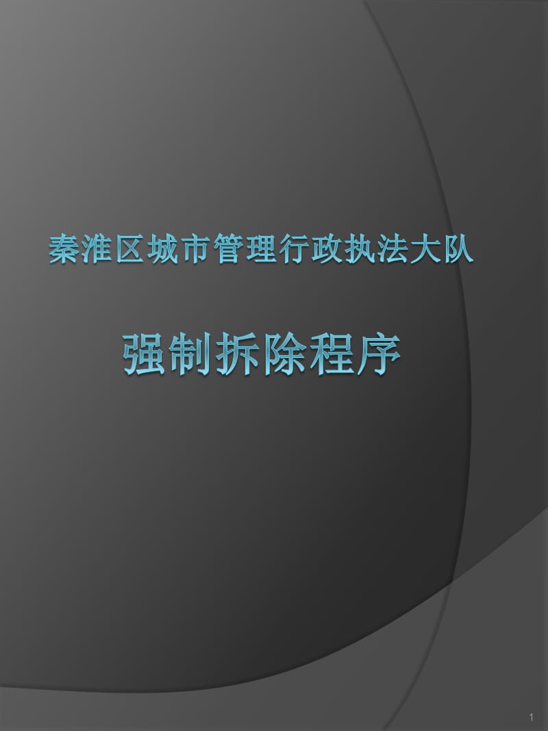 新违建程序流程.ppt_第1页