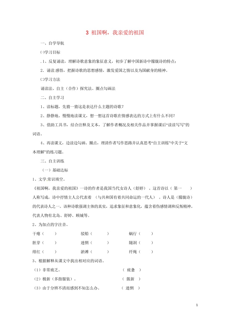 四川省金堂县九年级语文下册第一单元3祖国啊我亲爱的祖国导学案新人教版201708031145.wps_第1页