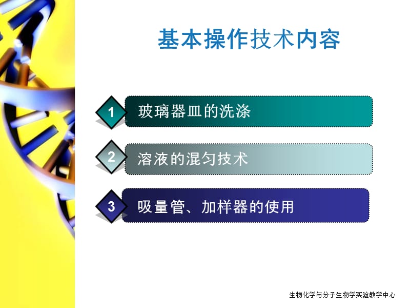 生化实验基本操作.ppt_第2页