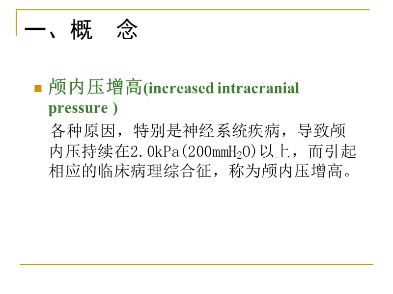 神经外科疾病.ppt_第3页