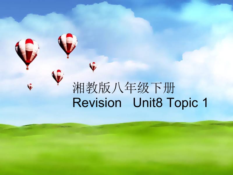 湘教版八年级下册RevisionUnit8Topic1.ppt_第1页