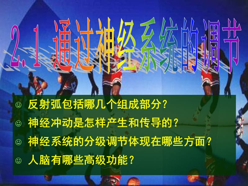 生物：2.1《通过神经系统的调节》课件(新人教版必修3).ppt_第1页