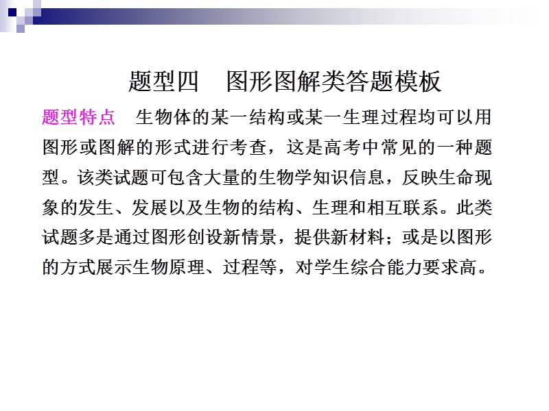 金牌学案届高考生物二轮专题复习课件考前冲刺专题二题型曲线类答题模板.ppt_第1页