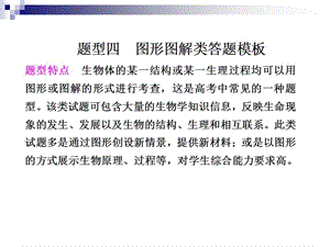 金牌学案届高考生物二轮专题复习课件考前冲刺专题二题型曲线类答题模板.ppt