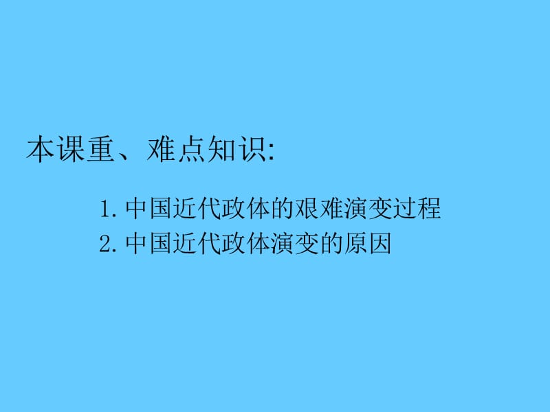 高中历史必修一政治第17课 综合探究：探索中国近代政体变革的艰难历程.ppt_第2页