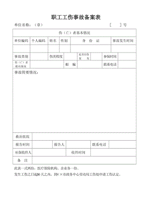 职工工伤事故备案表.doc