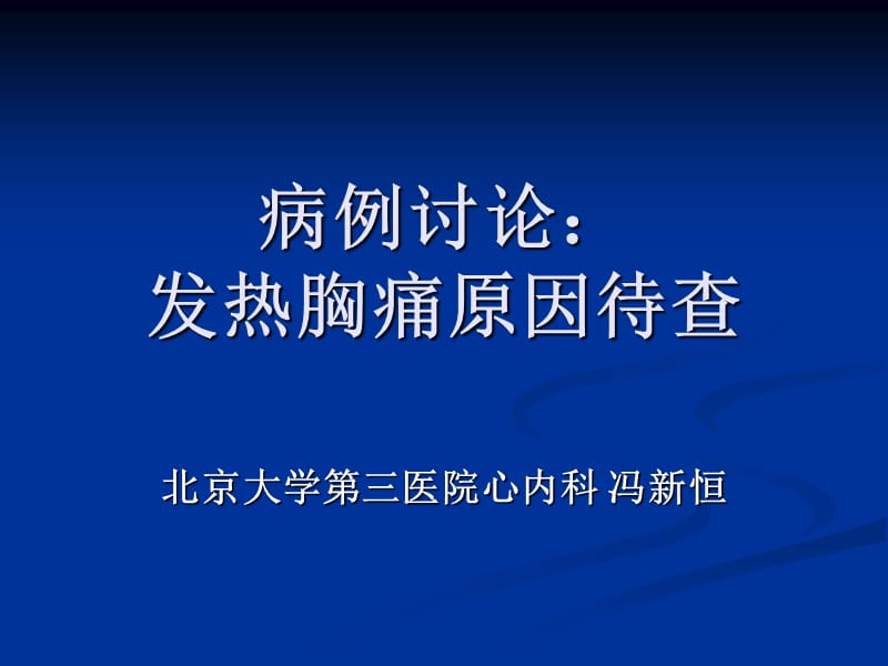 病例讨论发热胸痛原因待查.ppt_第1页