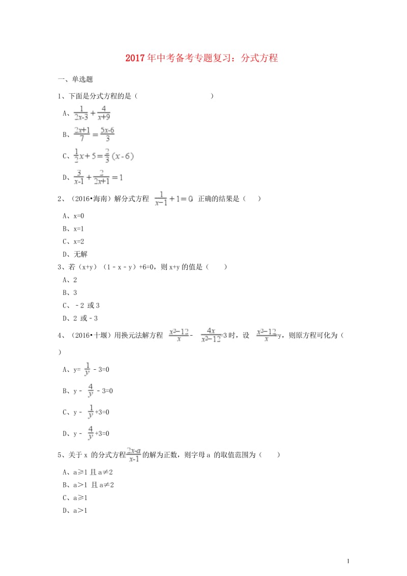 2017年中考数学备考专题复习分式方程含解析20170922260.wps_第1页