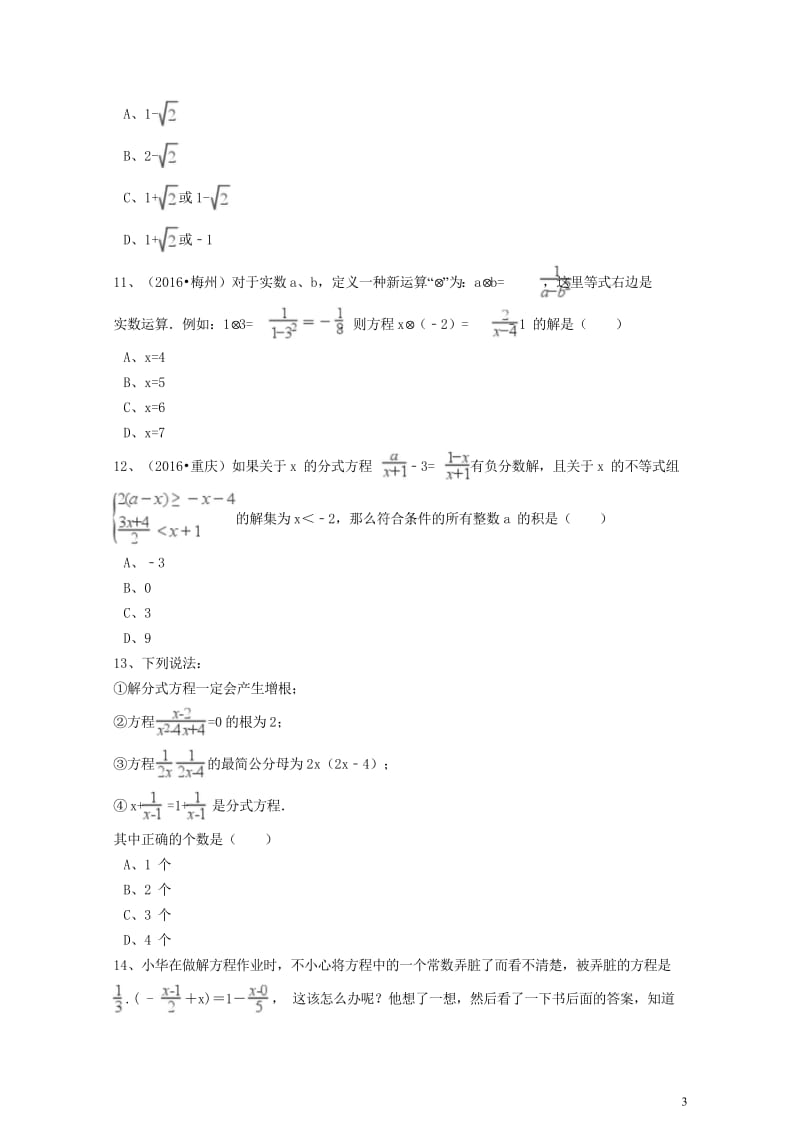 2017年中考数学备考专题复习分式方程含解析20170922260.wps_第3页