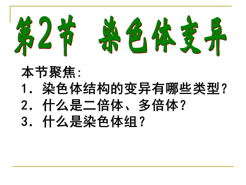 生物必修二5.2染色体变异.ppt_第1页