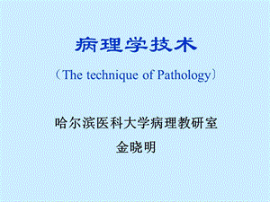 病理学技术.ppt