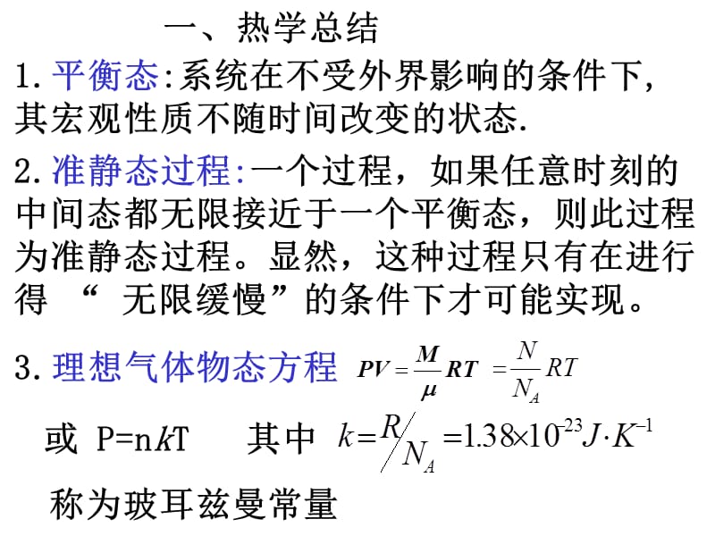 热学习题课改.ppt_第1页