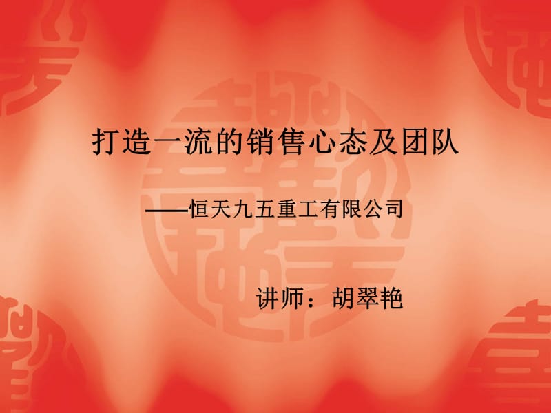 课题一打造一流的销售心态及团队.ppt_第1页