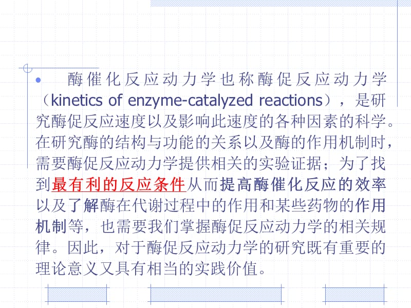 第3章酶催化反应动力学2学时.ppt_第2页