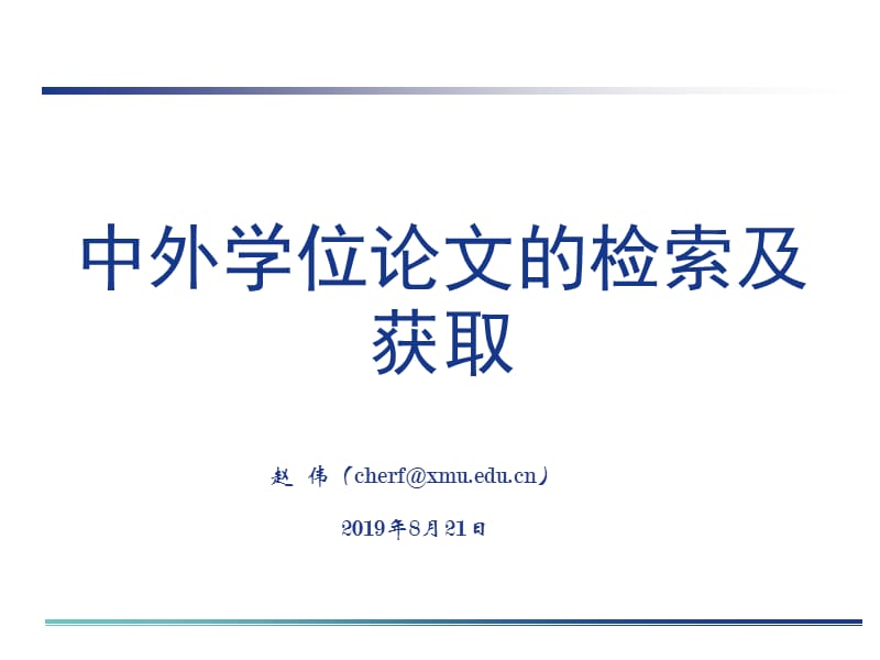 中外学位论文的检索及获取2013112.ppt_第1页