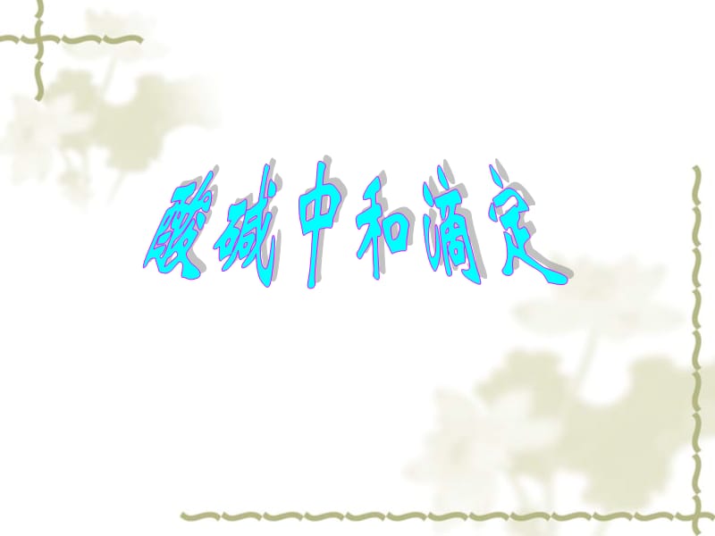 酸碱中和滴定及曲线.ppt_第1页